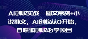 AI创收实战—图文带货+小说推文,AI创收从0开始,自媒体创收必学项目-聚富社