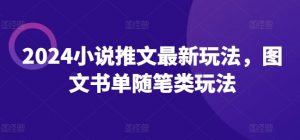 2024小说推文最新玩法,图文书单随笔类玩法-聚富社