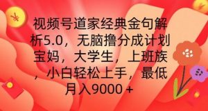 视频号道家经典金句解析5.0.无脑撸分成计划,小白轻松上手,最低月入9000+【揭秘】-聚富社