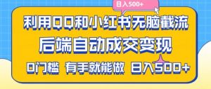 利用QQ和小红书无脑截流拼多多助力粉,不用拍单发货,后端自动成交变现,日入500+【揭秘】-聚富社