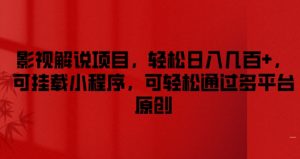 影视解说项目,轻松日入几百+,可挂载小程序,可轻松通过多平台原创【揭秘】-聚富社