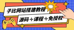 子比网站搭建教程,被动收入实现月入过万-聚富社