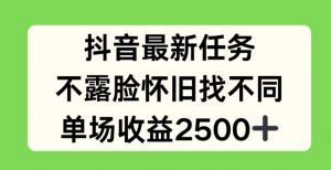 抖音最新任务,不露脸怀旧找不同,单场收益2.5k【揭秘】-聚富社