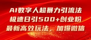 AI数字人超暴力引流法,极速日引500+创业粉,最新高效玩法,加爆微信【揭秘】-聚富社