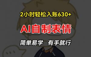 2小时轻松入账630+赚钱项目,手把手教你做AI自制表情,简单易学有手就行【揭秘】-聚富社