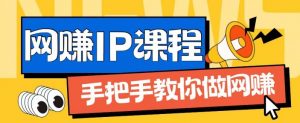 ip合伙人打造1.0,从0到1教你做网创,实现月入过万【揭秘】-聚富社