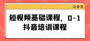 短视频基础课程,0-1抖音培训课程-聚富社