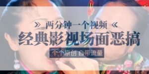 两分钟一个视频， 经典影视场面恶搞 ，个个原创还自带流量-聚富社
