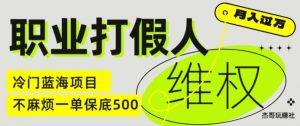职业打假人电商维权揭秘,一单保底500,全新冷门暴利项目【仅揭秘】-聚富社