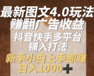 最新图文4.0玩法赚翻广告收益,抖音快手多平台铺入打法,新手小自上手即赚入1k【揭秘】-聚富社