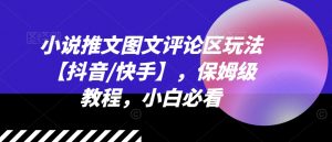 小说推文图文评论区玩法【抖音/快手】,保姆级教程,小白必看-聚富社