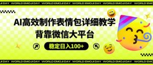 AI高效制作表情包详细教学,背靠微信大平台,稳定日入100+【揭秘】-聚富社