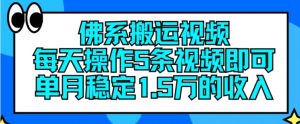 佛系搬运视频，每天操作5条视频，即可单月稳定15万的收人【揭秘】-聚富社