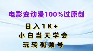 电影变动漫100%过原创,日入1K+,小白当天学会,玩转视频号【揭秘】-聚富社