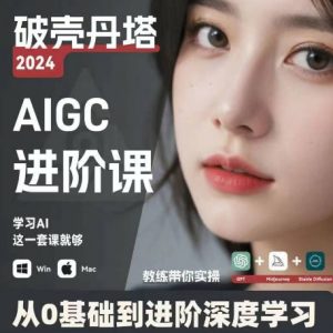 AIGC人工智能零基础到进阶,GPT+MJ+SD商业技术落地,从0基础到进阶深度学习-聚富社
