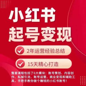 小红书从0~1快速起号变现指南,手把手教你做个赚钱的小红书账号-聚富社
