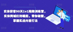 实体获客90天1v1陪跑训练营,实体同城红利崛起,带你破圈,掌握实战内容打法-聚富社