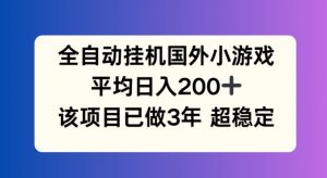 全自动挂机国外小游戏,平均日入200+,此项目已经做了3年 稳定持久【揭秘】-聚富社
