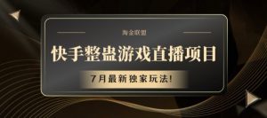 快手整蛊游戏直播项目,7月最新独家玩法【揭秘】-聚富社