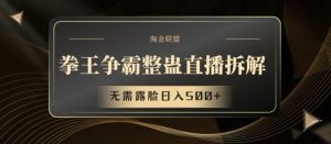 拳王争霸整蛊直播拆解,无需露脸日入500+【揭秘】-聚富社