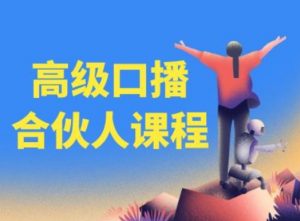 高级口播合伙人课程,百万粉丝博主教您提高口播能力-聚富社