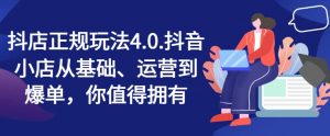 抖店正规玩法4.0,抖音小店从基础、运营到爆单,你值得拥有-聚富社