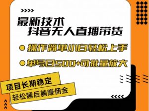 最新技术抖音无人直播带货,不违规不封号,长期稳定,小白轻松上手单号日入500+【揭秘】-聚富社