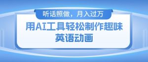 用免费AI工具制作火柴人动画,小白也能实现月入过万【揭秘】-聚富社