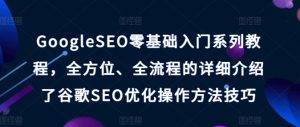 GoogleSEO零基础入门系列教程,全方位、全流程的详细介绍了谷歌SEO优化操作方法技巧-聚富社