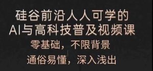 人人可学的AI与高科技普及视频课,零基础,通俗易懂,深入浅出-聚富社