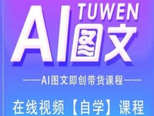 图文AI带货全流程操作,AI图文即创带货课程-聚富社