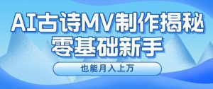 新手必看，利用AI制作古诗MV，快速实现月入上万【揭秘】-聚富社