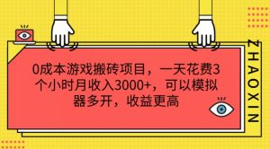 0成本游戏搬砖项目,一天花费3个小时月收入3K+,可以模拟器多开,收益更高【揭秘】-聚富社