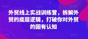 外贸线上实战训练营,拆解外贸的底层逻辑,打破你对外贸的固有认知-聚富社