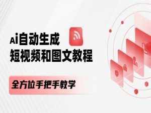 AI自动生成短视频和图文课程,全方位手把手教学-聚富社