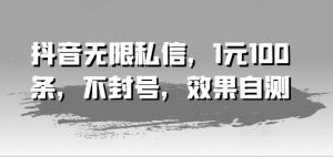 抖音无限私信,1元100条,不封号,效果自测-聚富社