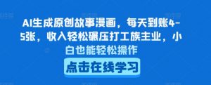 AI生成原创故事漫画,每天到账4-5张,收入轻松碾压打工族主业,小白也能轻松操作【揭秘】-聚富社
