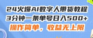 24火爆AI数字人带货教程,3分钟一条单号日入500+,操作简单,收益无上限【揭秘】-聚富社