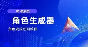 视频原创必备,2d像素角色生成器,以及如何将角色变成动画-聚富社