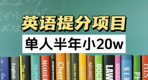 英语提分项目,100%正规项目,单人半年小 20w-聚富社