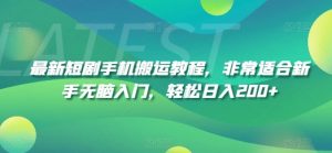 最新短剧手机搬运教程,非常适合新手无脑入门,轻松日入200+-聚富社