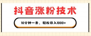 抖音涨粉技术,1个视频涨500粉,10分钟一个,3种变现方式,轻松日入1K+【揭秘】-聚富社