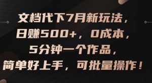 文档代下7月新玩法,日赚500+,0成本,5分钟一个作品,简单好上手,可批量操作【揭秘】-聚富社
