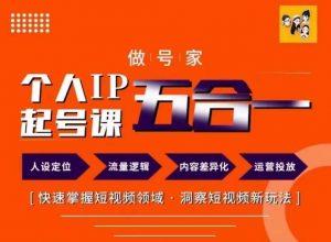 做号家的个人IP起号方法,快去掌握短视频领域,洞察短视频新玩法,68节完整-聚富社