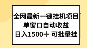 全网最新一键挂JI项目,自动收益,日入几张【揭秘】-聚富社