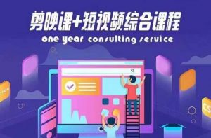 剪映课+短视频综合课程,抖音底层算法,百万粉丝不是梦-聚富社