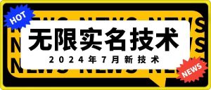 无限实名技术(2024年7月新技术),最新技术最新口子,外面收费888-3688的技术-聚富社