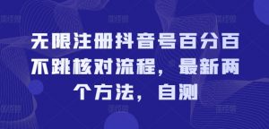 无限注册抖音号百分百不跳核对流程,最新两个方法,自测-聚富社