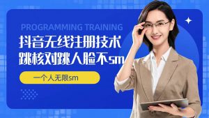 无限注册抖音技术,抖音跳验证核对,抖音跳人脸登录技术,抖音不sm开播技术, 一个人无限实名抖音-聚富社
