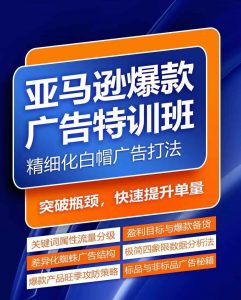 亚马逊爆款广告特训班,快速掌握亚马逊关键词库搭建方法,有效优化广告数据并提升旺季销量-聚富社